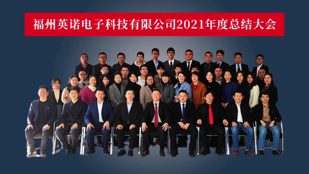 “共濟(jì)十載，贏創(chuàng)未來” 英諾科技十周年暨2022迎新晚宴圓滿舉行！