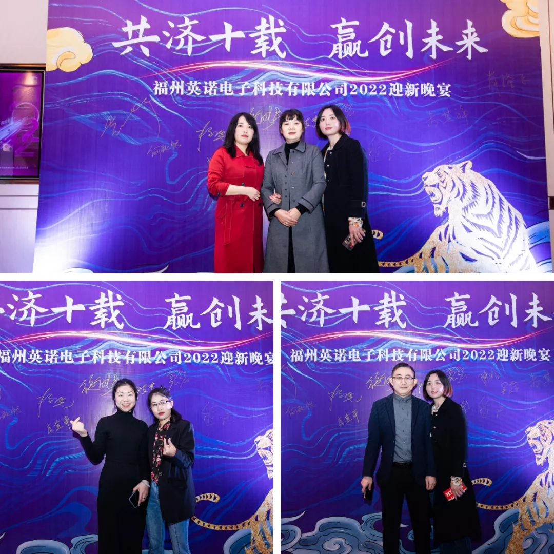 “共濟(jì)十載，贏創(chuàng)未來” 英諾科技十周年暨2022迎新晚宴圓滿舉行！