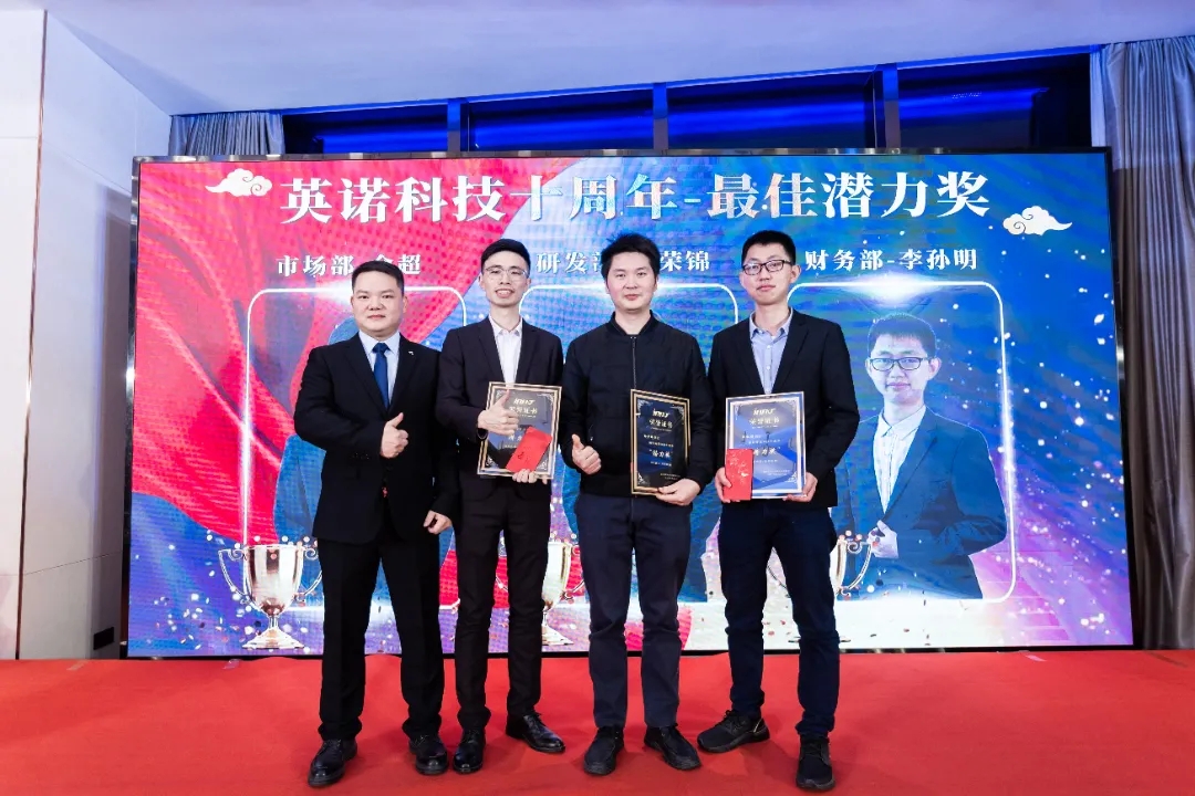 “共濟(jì)十載，贏創(chuàng)未來” 英諾科技十周年暨2022迎新晚宴圓滿舉行！