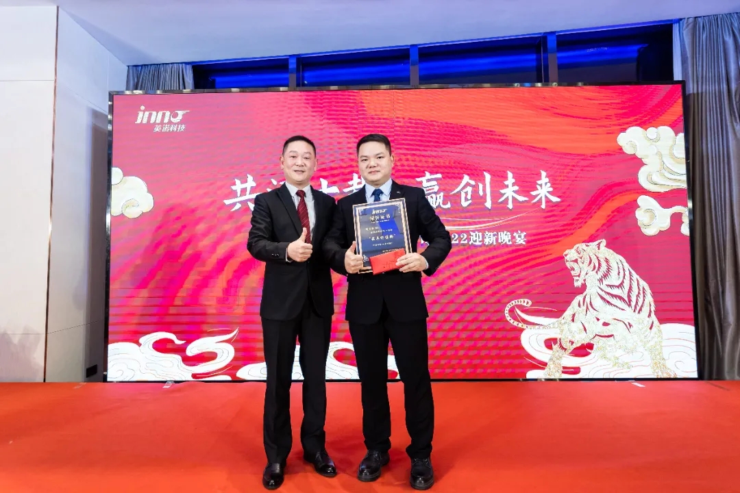 “共濟(jì)十載，贏創(chuàng)未來” 英諾科技十周年暨2022迎新晚宴圓滿舉行！