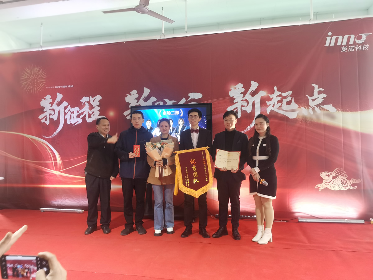“新征程 新時代 新起點” 英諾科技2023年年度慶典圓滿舉行！